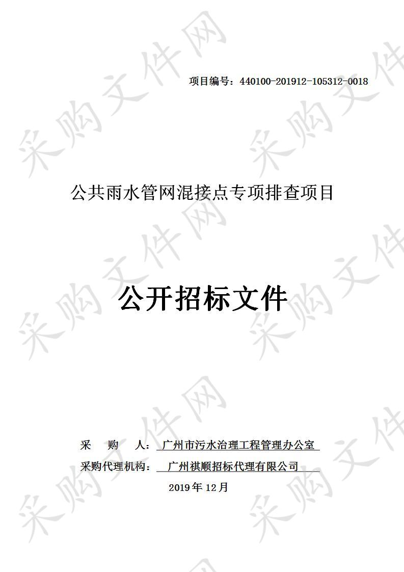 广州市污水治理工程管理办公室公共雨水管网混接点专项排查项目