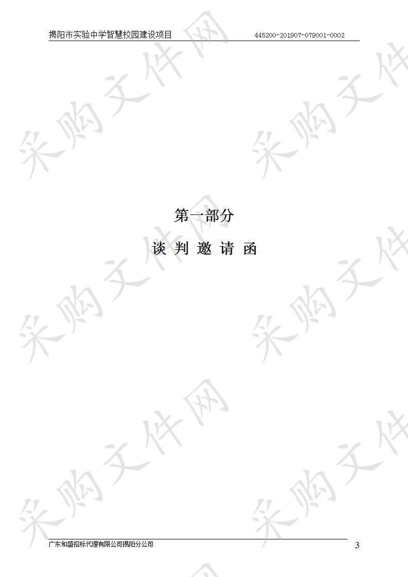 揭阳市实验中学智慧校园建设项（445200-201907-079001-0002）