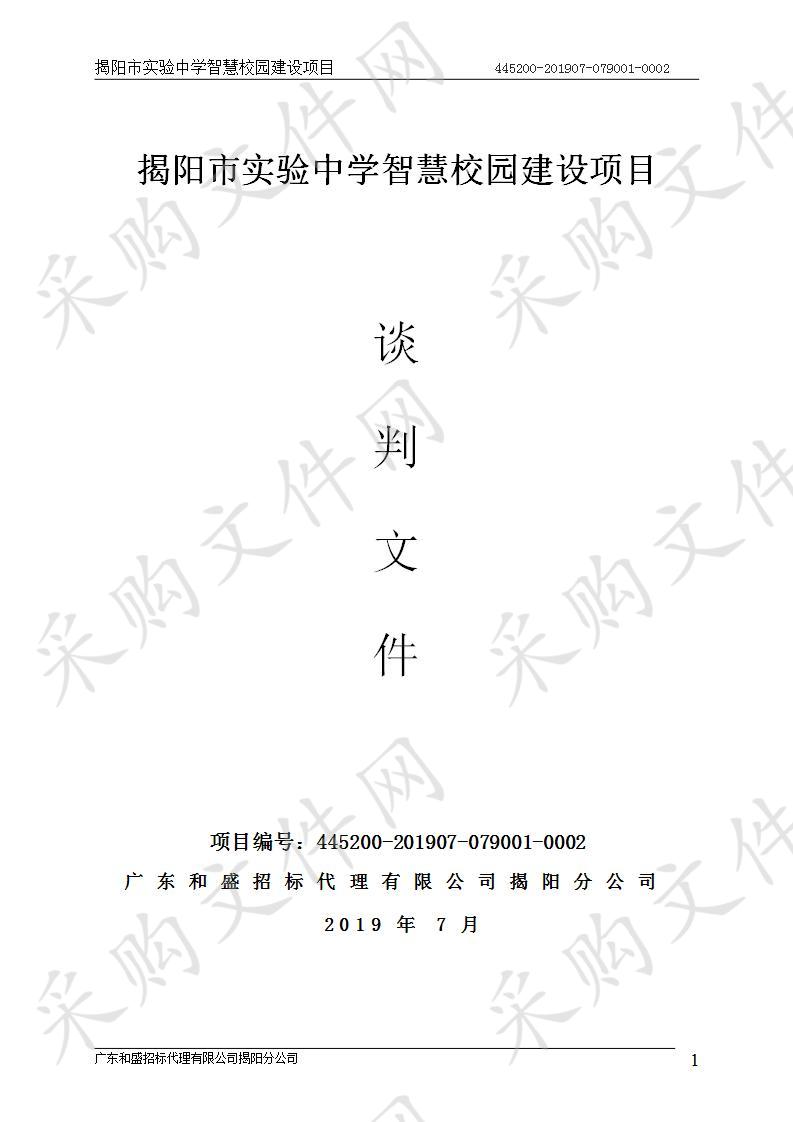 揭阳市实验中学智慧校园建设项（445200-201907-079001-0002）