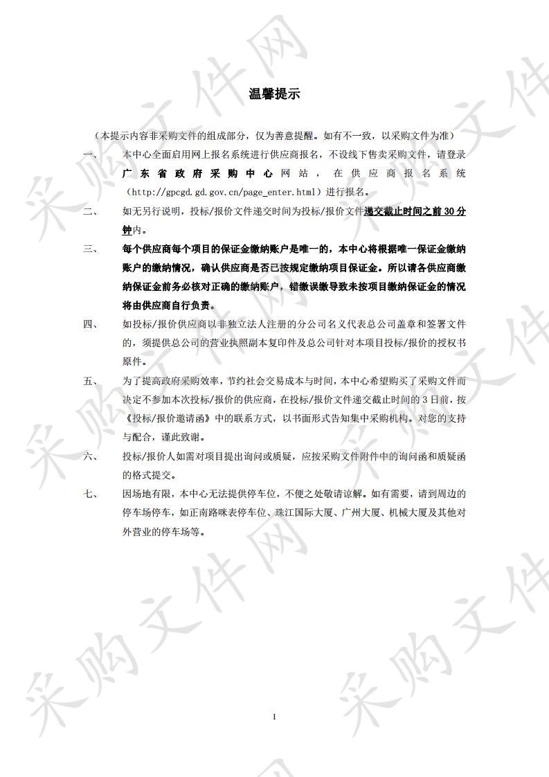 广东省工业和信息化厅办公楼、车库及配套设施用房等物业管理服务项目