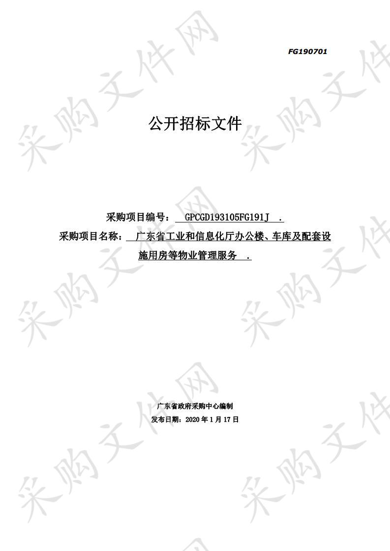 广东省工业和信息化厅办公楼、车库及配套设施用房等物业管理服务项目