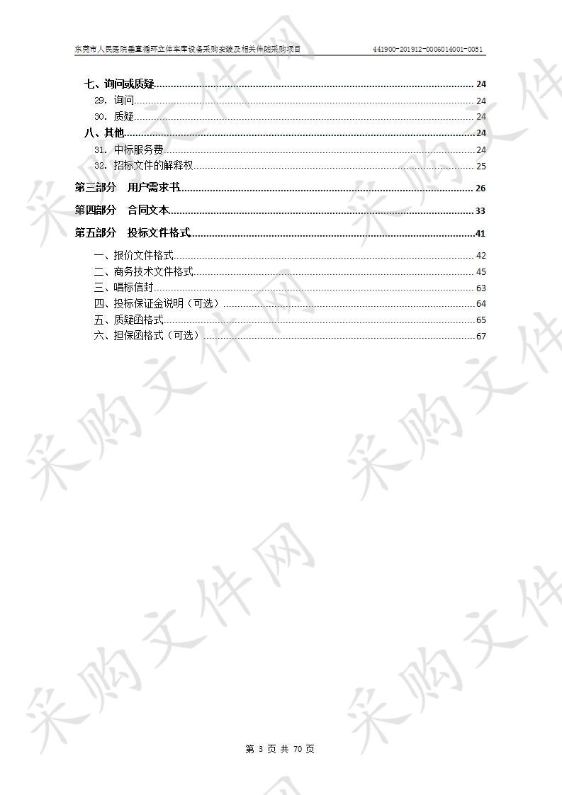 东莞市人民医院垂直循环立体车库设备采购安装及相关伴随采购项目