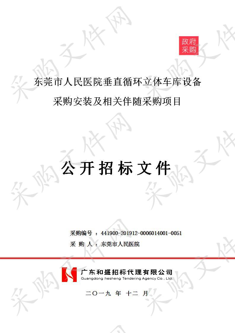 东莞市人民医院垂直循环立体车库设备采购安装及相关伴随采购项目