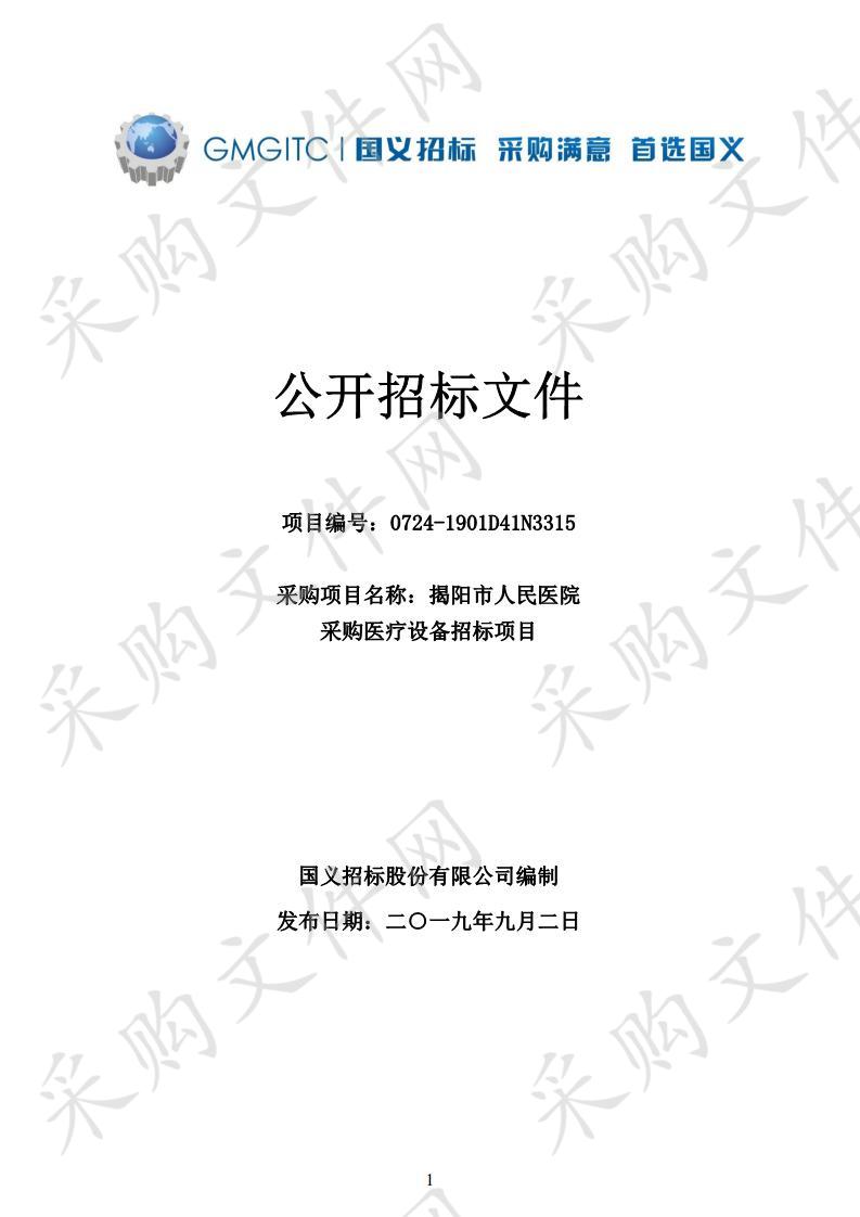 揭阳市人民医院采购医疗设备招标项目（0724-1901D41N3315）