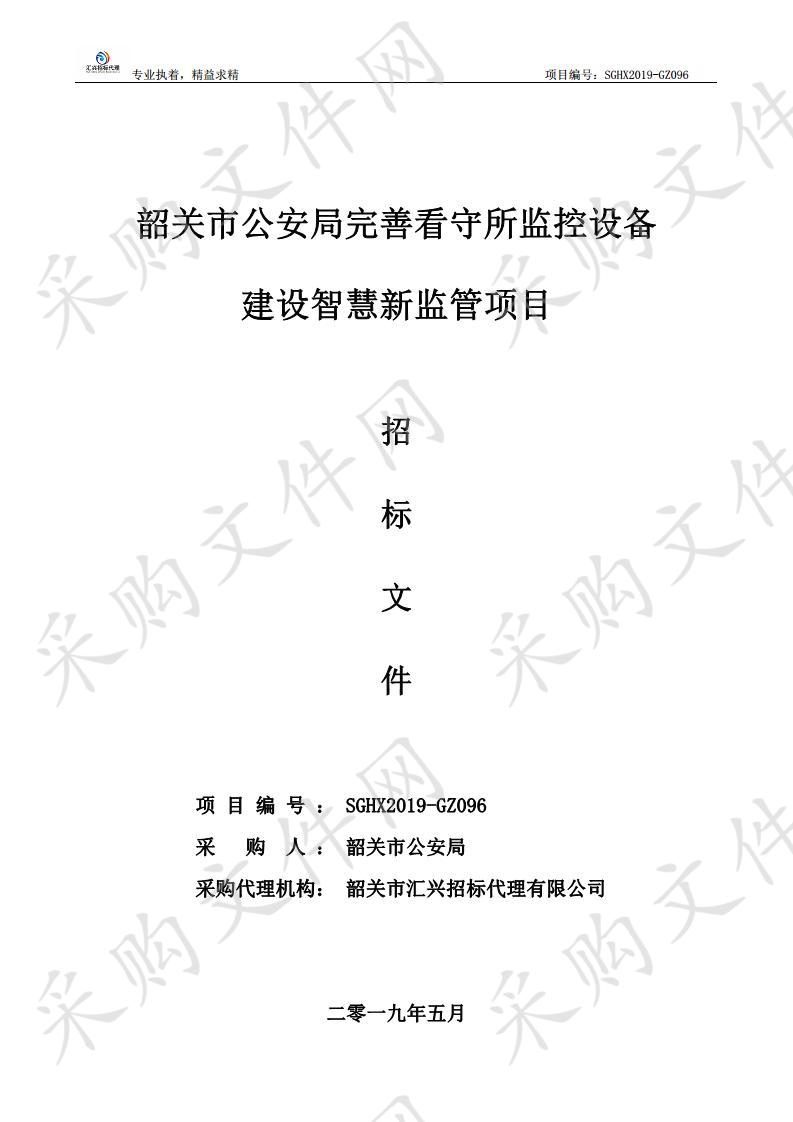 韶关市公安局韶关市公安局完善看守所监控设备建设智慧新监管项目