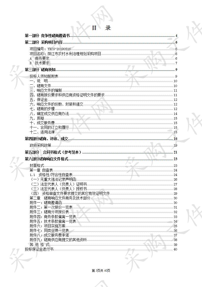 阳江市农村水利治理规划采购项目