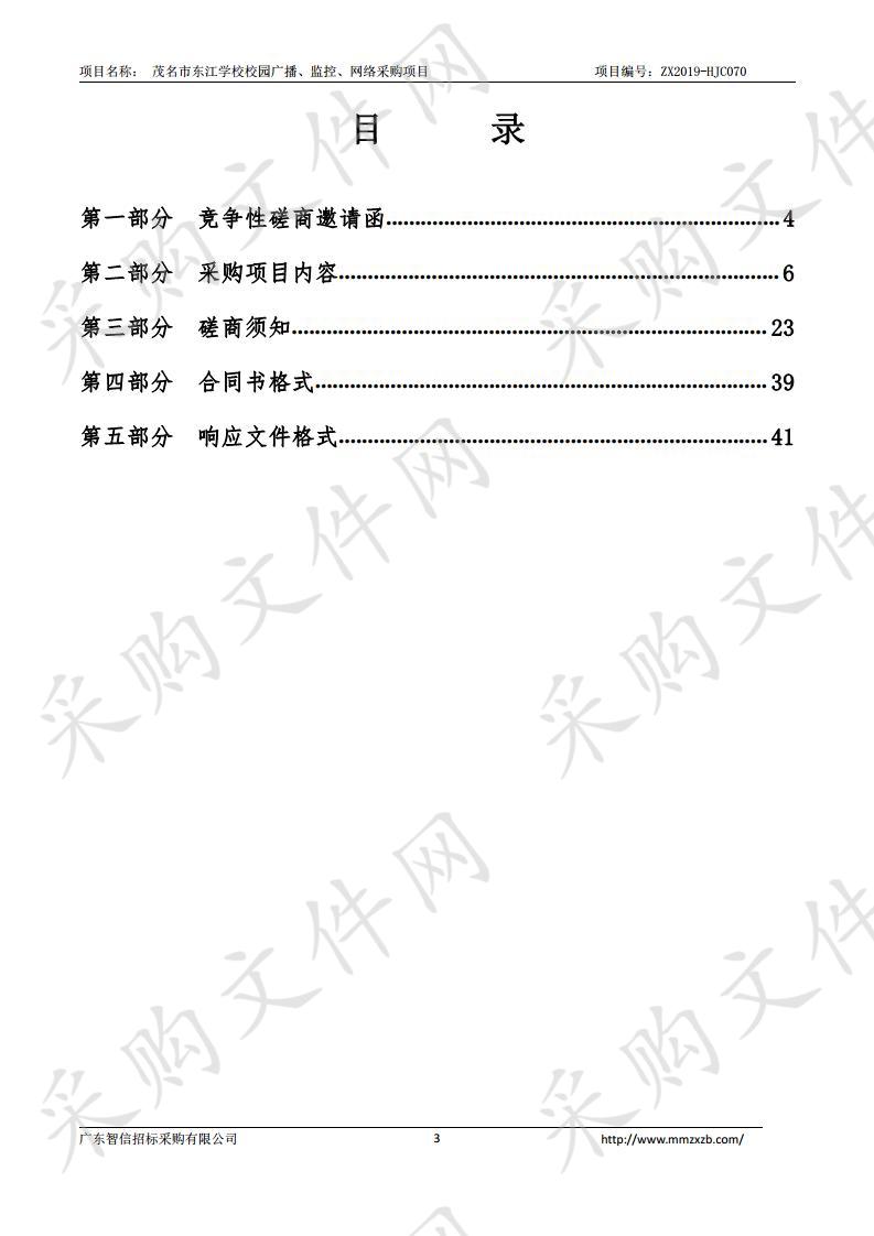 茂名教育局茂名市东江学校校园广播、监控、网络采购项目ZX2019-HJC070