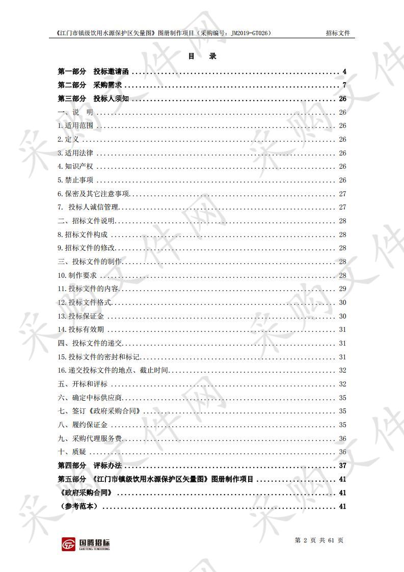 《江门市镇级饮用水源保护区矢量图》图册制作项目