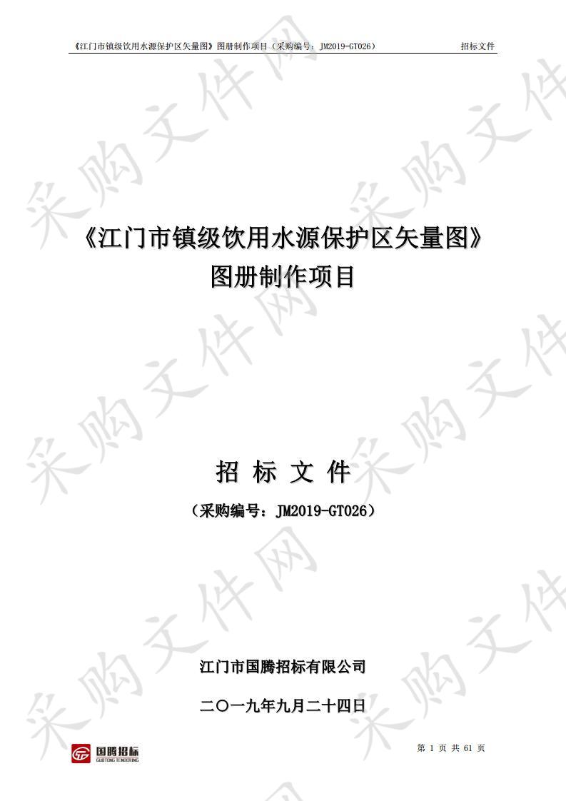 《江门市镇级饮用水源保护区矢量图》图册制作项目