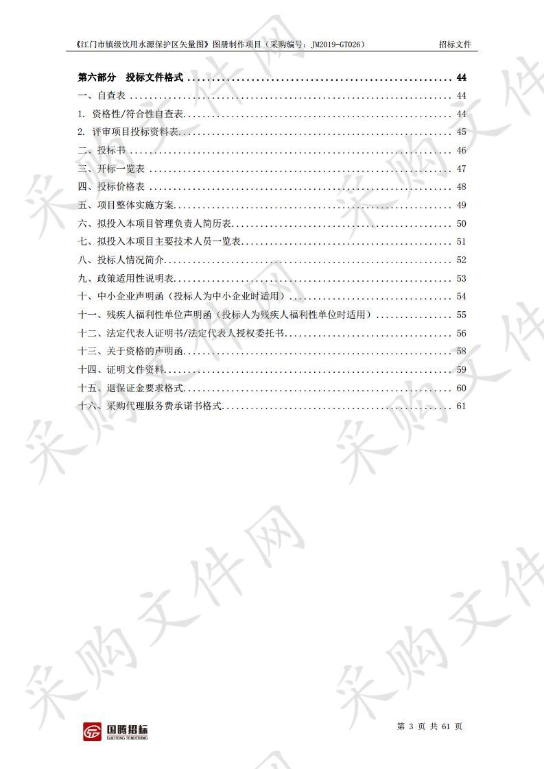 《江门市镇级饮用水源保护区矢量图》图册制作项目