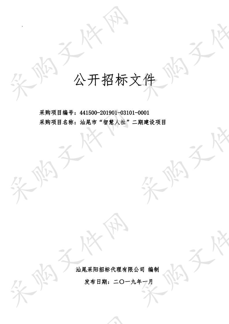 汕尾市人力资源和社会保障局汕尾市“智慧人社”二期建设项目