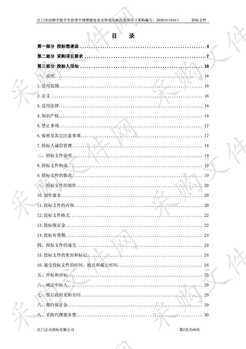 江门市技师学院学生宿舍空调智能电表及供电线路改造项目