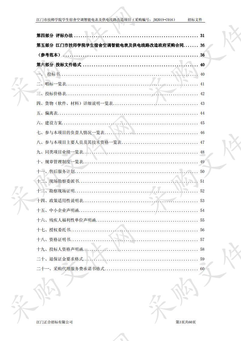 江门市技师学院学生宿舍空调智能电表及供电线路改造项目