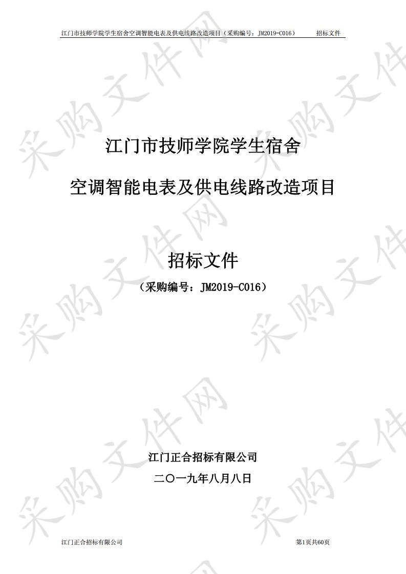 江门市技师学院学生宿舍空调智能电表及供电线路改造项目