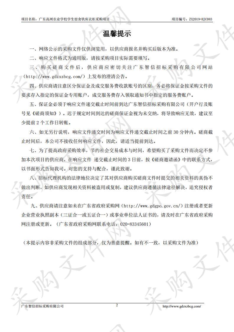 广东省高州农业学校广东高州农业学校学生宿舍铁床衣柜采购项目ZX2019-HJC083