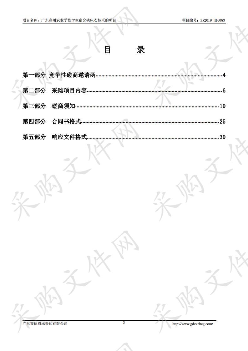 广东省高州农业学校广东高州农业学校学生宿舍铁床衣柜采购项目ZX2019-HJC083