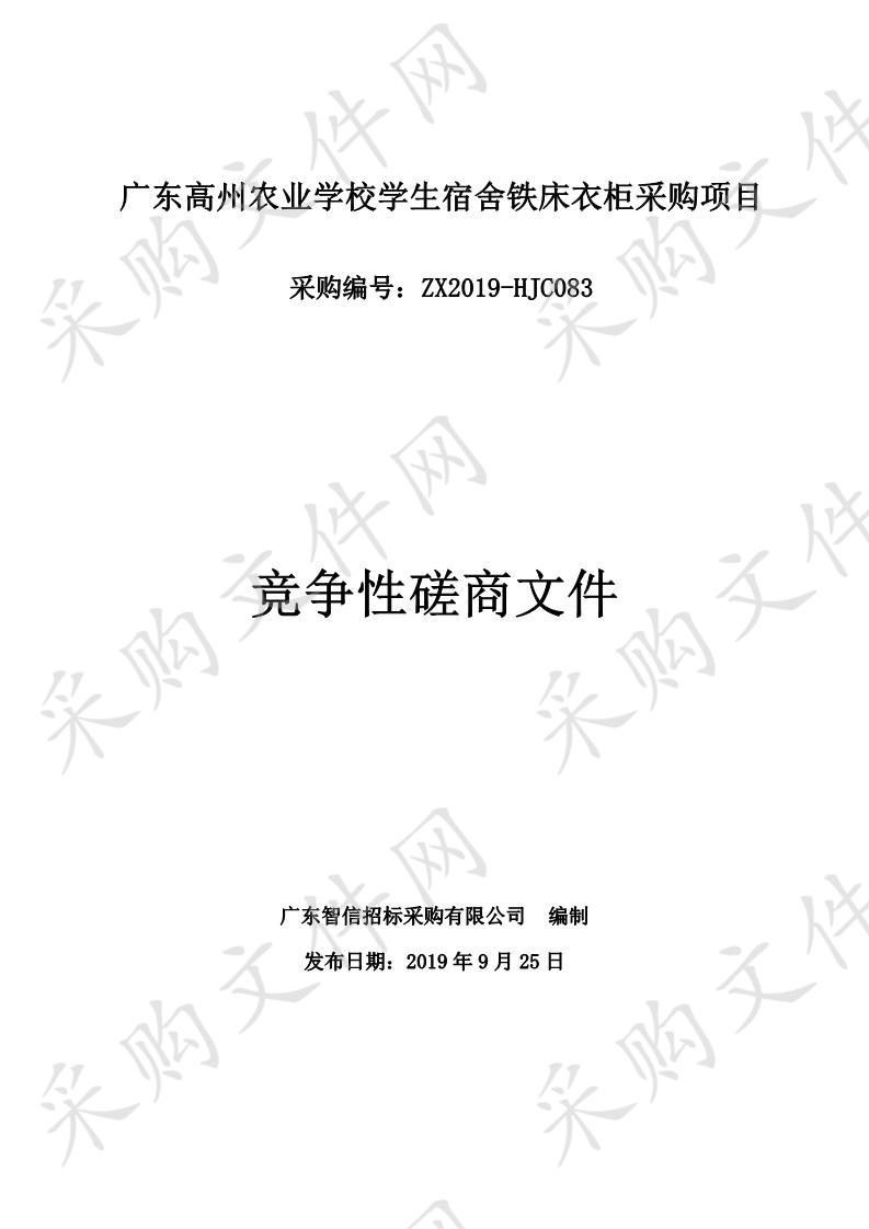 广东省高州农业学校广东高州农业学校学生宿舍铁床衣柜采购项目ZX2019-HJC083