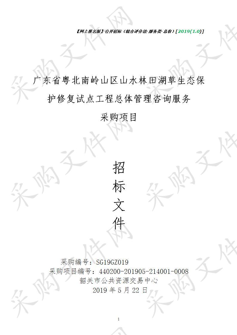 广东省粤北南岭山区山水林田湖草生态保护修复试点工程总体管理咨询服务采购项目