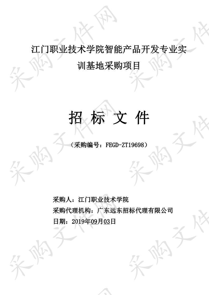 江门职业技术学院智能产品开发专业实训基地采购项目