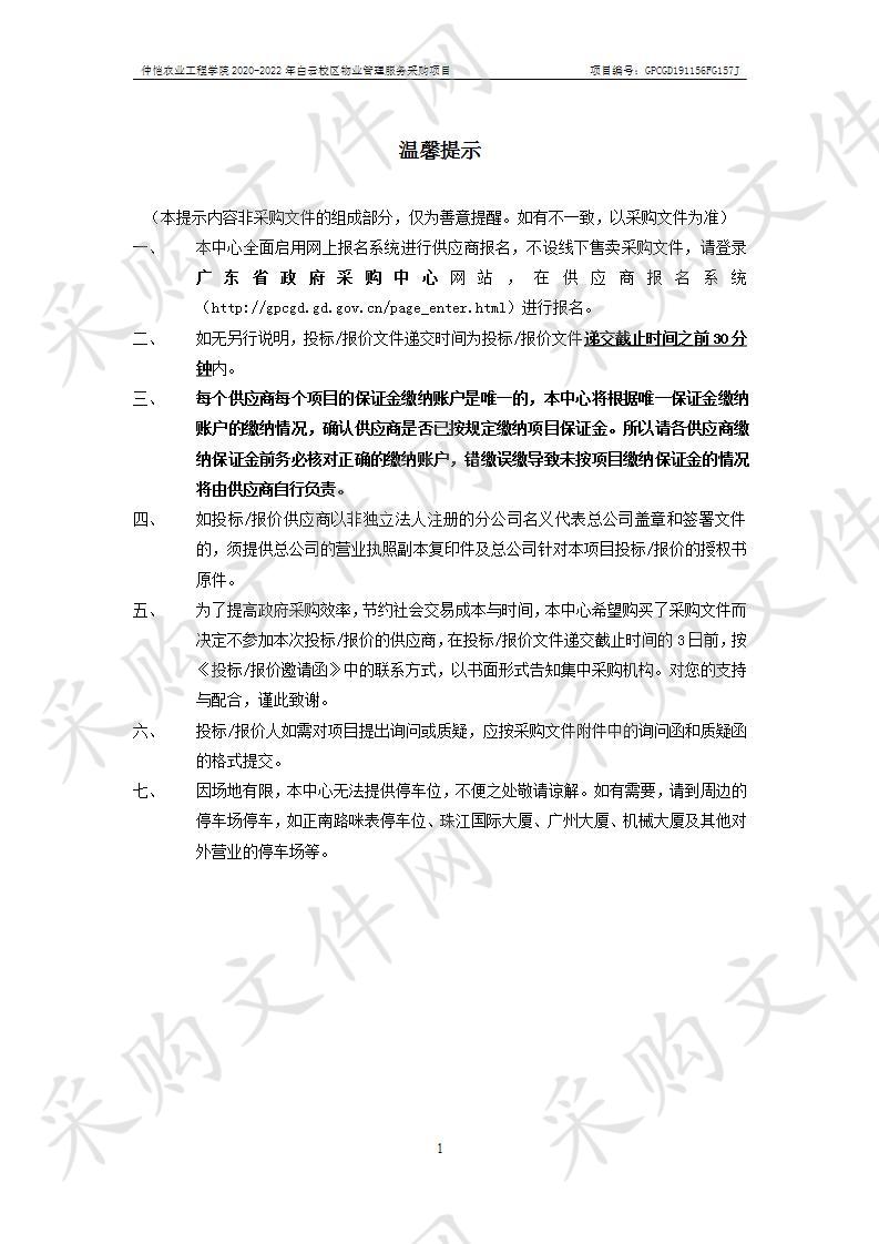 仲恺农业工程学院2020-2022年白云校区物业管理服务采购项目