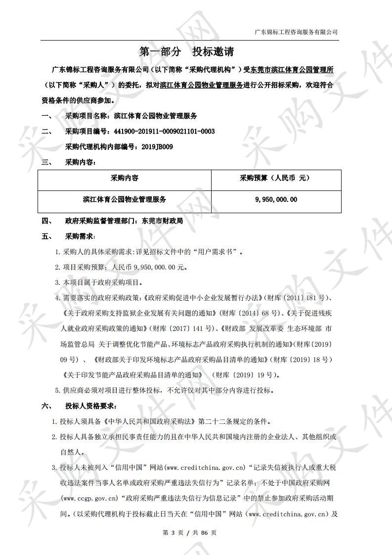 东莞市滨江体育公园管理所滨江体育公园物业管理服务