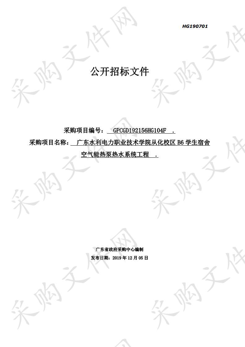 广东水利电力职业技术学院从化校区B6学生宿舍空气能热泵热水系统工程项目