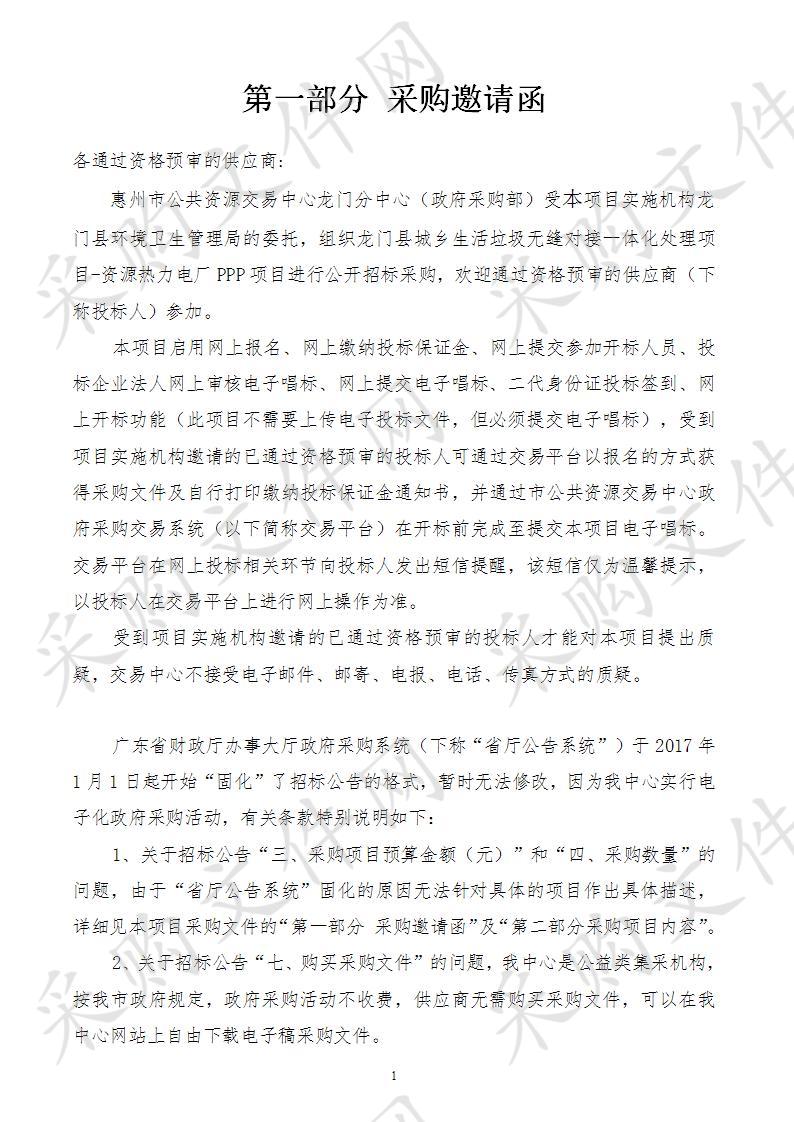 龙门县城乡生活垃圾无缝对接一体化处理项目-资源热力电厂PPP项目 