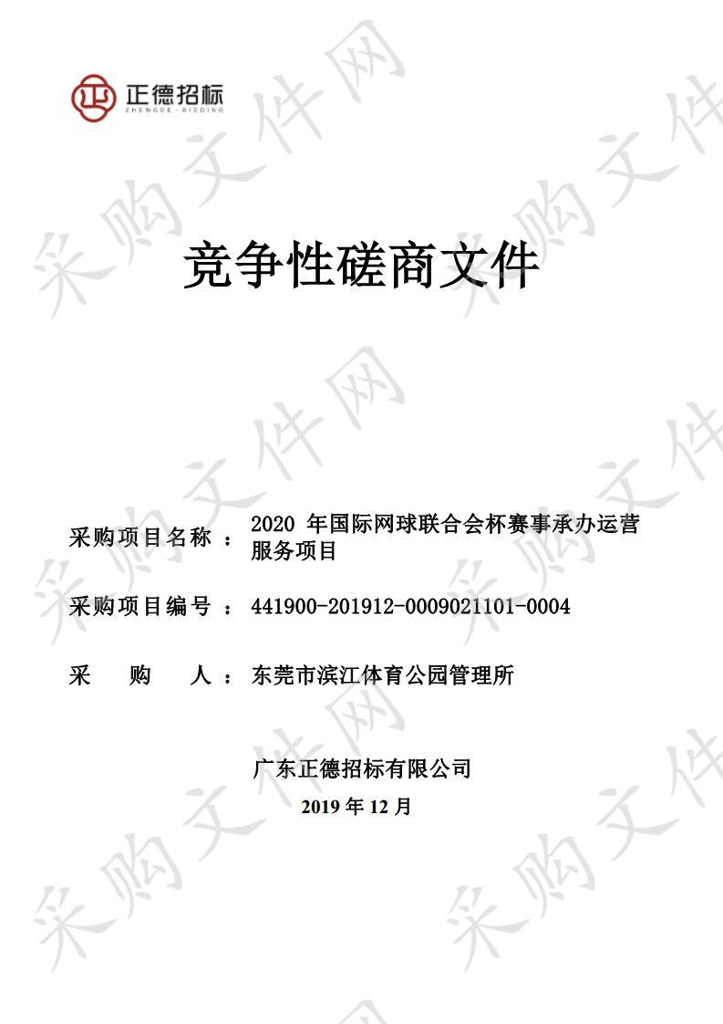 东莞市滨江体育公园管理所2020年国际网球联合会杯赛事承办运营服务项目