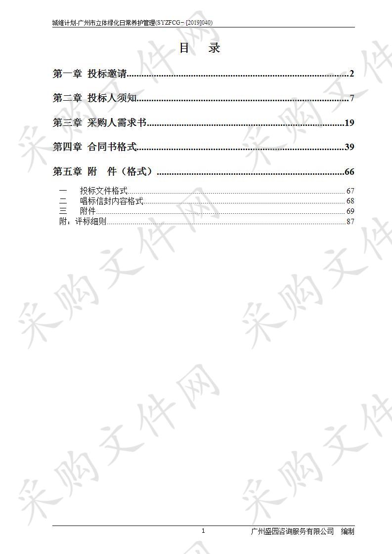 城维计划-广州市立体绿化日常养护管理