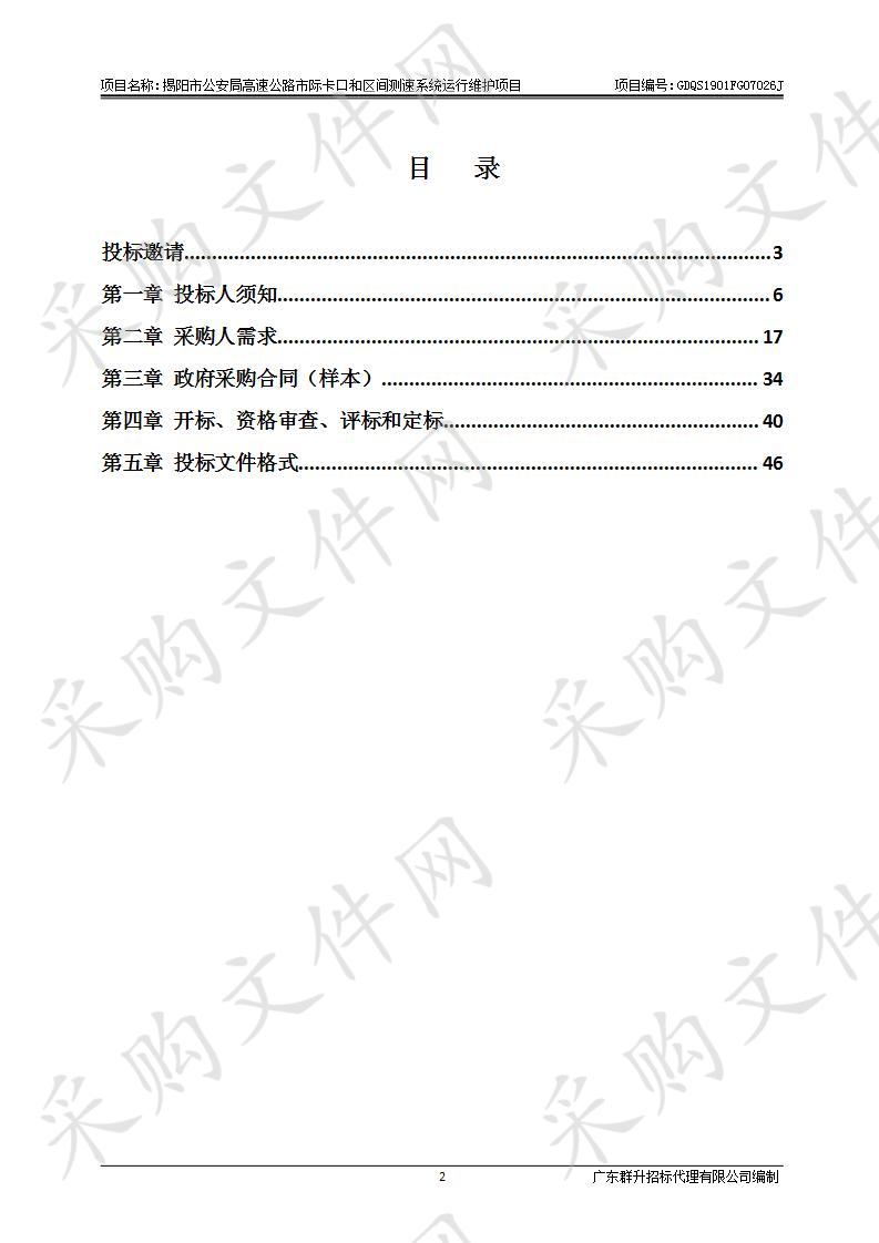 阳市公安局高速公路市际卡口和区间测速系统运行维护项目