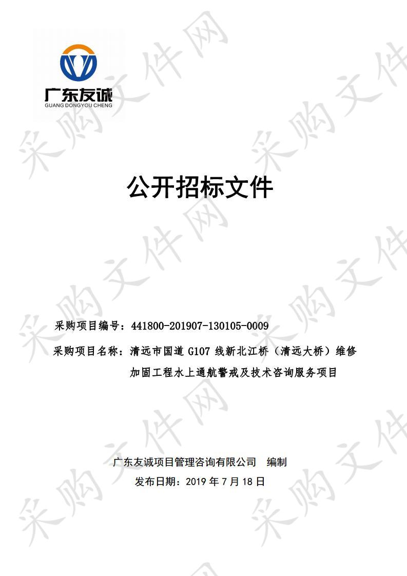 清远市国道G107线新北江桥（清远大桥）维修加固工程水上通航警戒及技术咨询服务项目