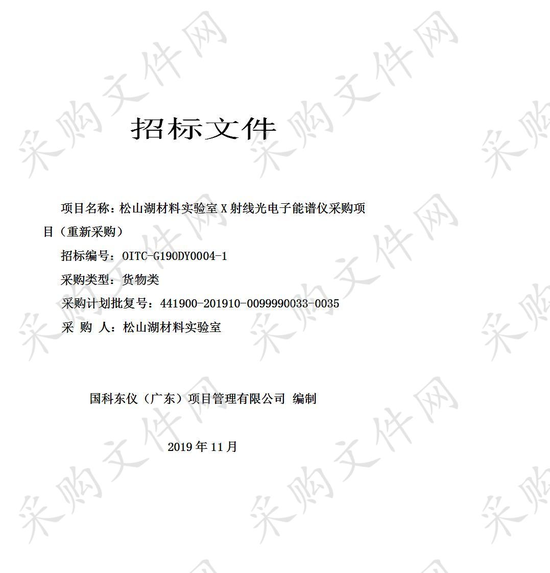 松山湖材料实验室X射线光电子能谱仪采购项目