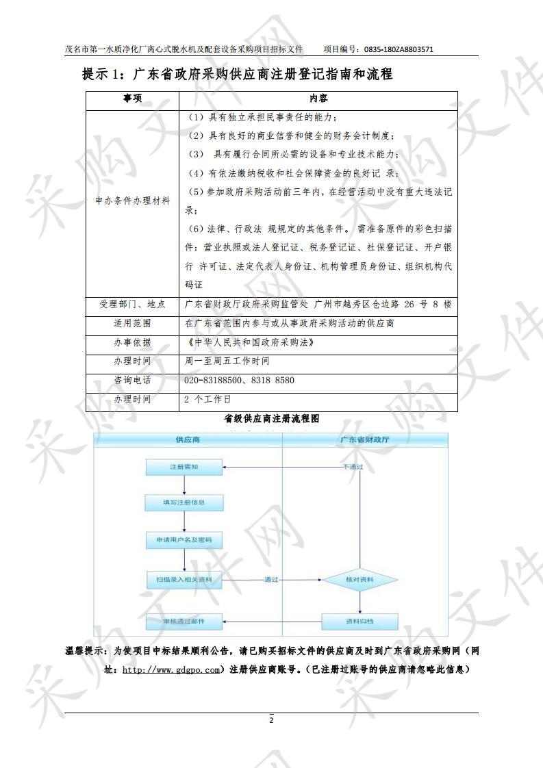 茂名市第一水质净化厂离心式脱水机及配套设备采购项目（项目编号：0835-180ZA8803571）