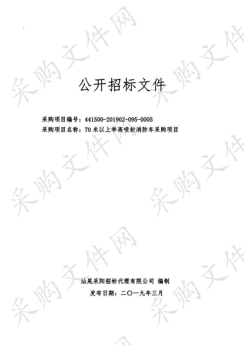 汕尾市消防支队70米以上举高喷射消防车采购项目