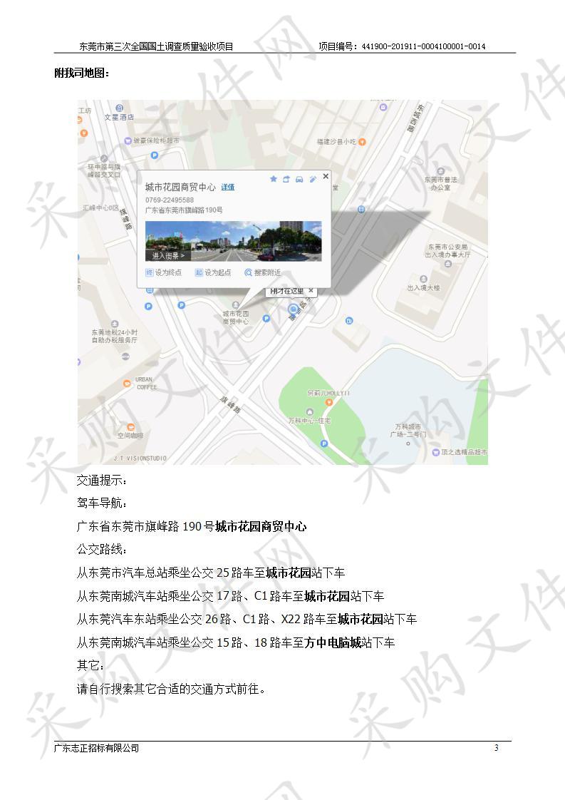 东莞市自然资源局东莞市第三次全国国土调查质量验收项目