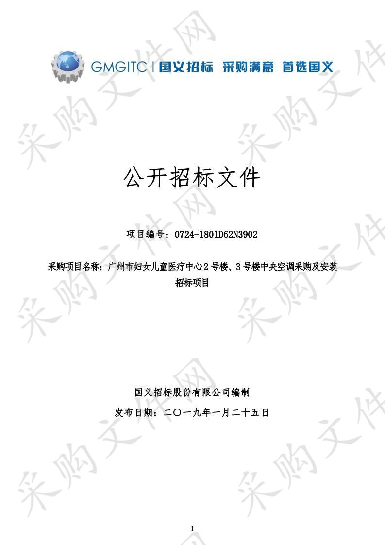 2号楼、3号楼中央空调采购及安装