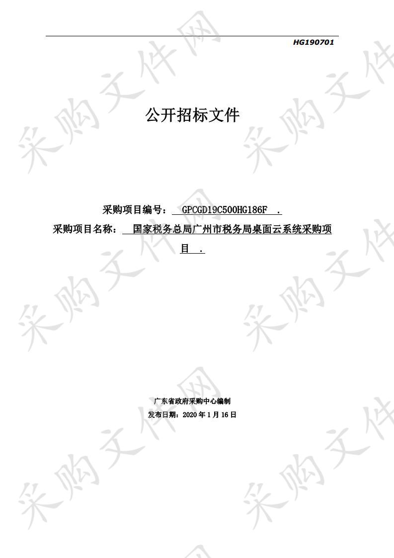 国家税务总局广州市税务局桌面云系统采购项目