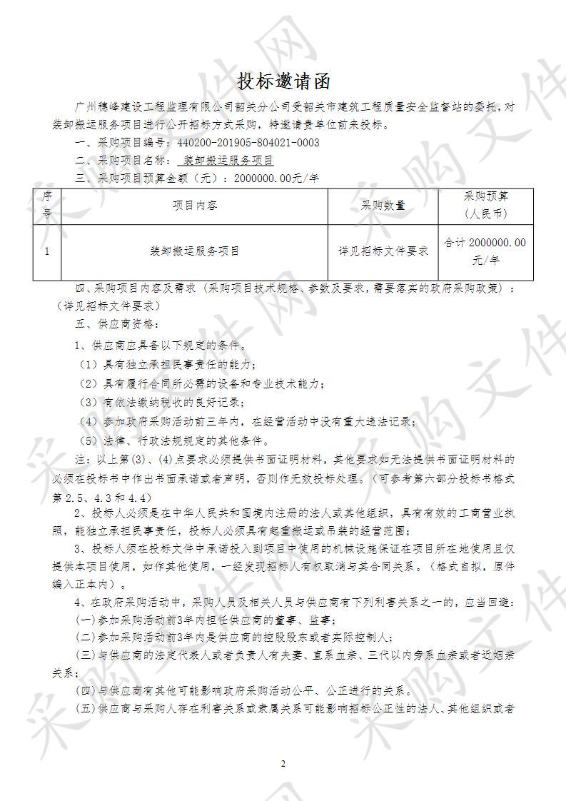 韶关市建筑工程质量安全监督站装卸搬运服务