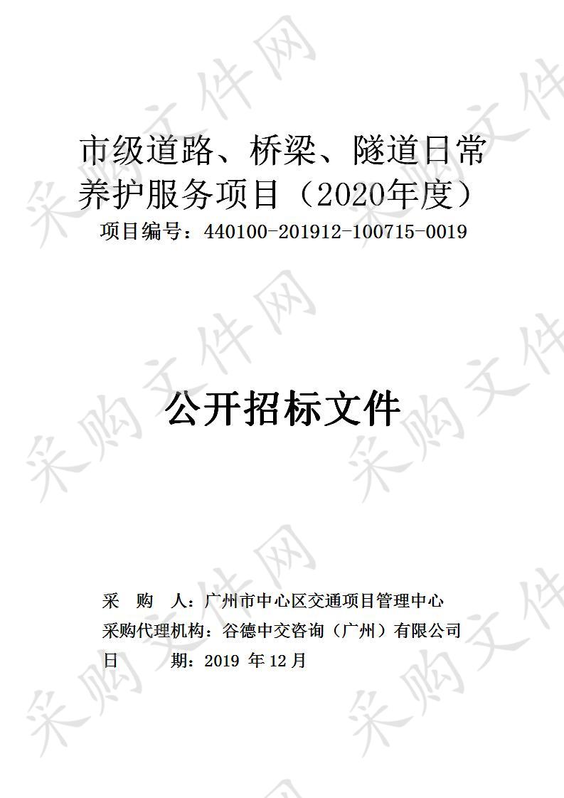 广州市中心区交通项目管理中心市级道路、桥梁、隧道日常养护服务项目（2020年度）