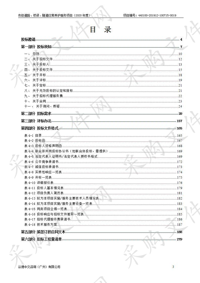 广州市中心区交通项目管理中心市级道路、桥梁、隧道日常养护服务项目（2020年度）