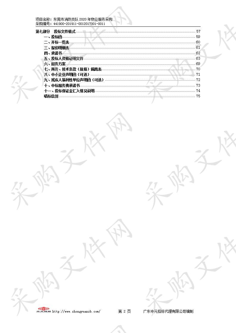 广东省东莞市公安消防支队东莞市消防支队2020年物业服务采购