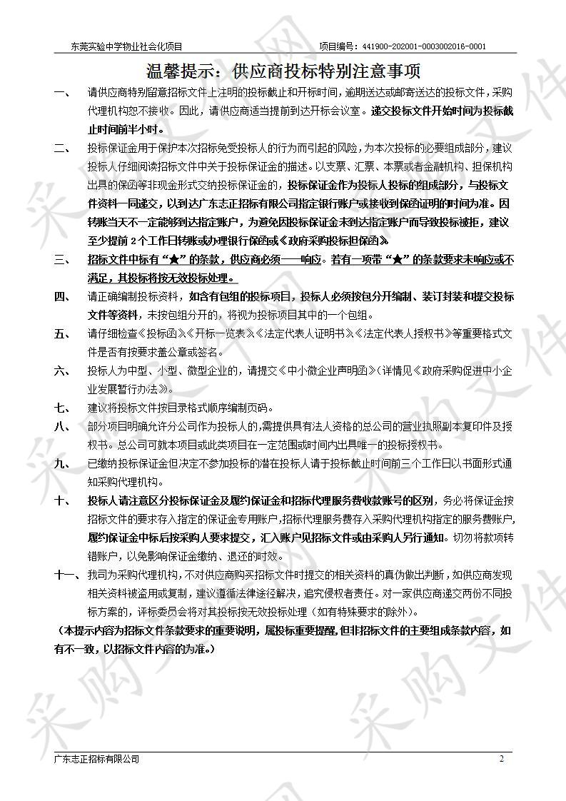 东莞实验中学东莞实验中学物业社会化项目