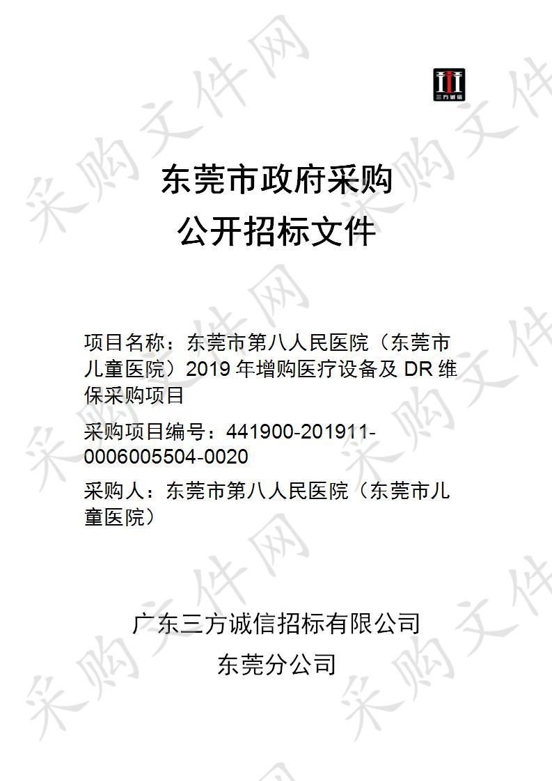 东莞市第八人民医院（东莞市儿童医院）2019年增购医疗设备及DR维保采购项目（第四包）