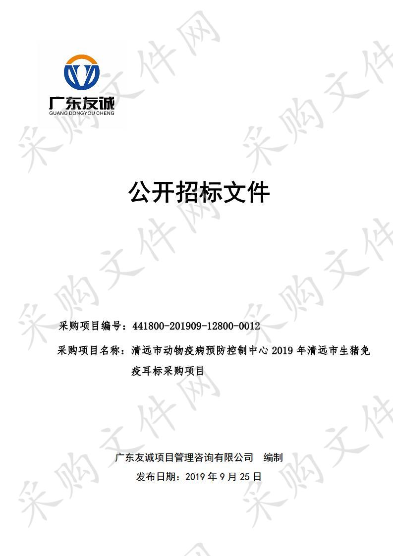 清远市动物疫病预防控制中心2019年清远市生猪免疫耳标采购项目