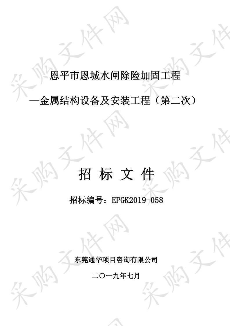 恩平市恩城水闸除险加固工程—金属结构设备及安装工程