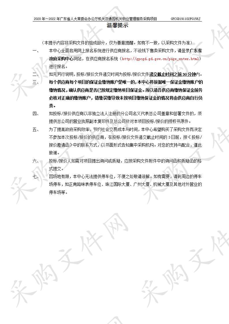 2020年～2022年广东省人大常委会办公厅机关及通园机关物业管理服务项目