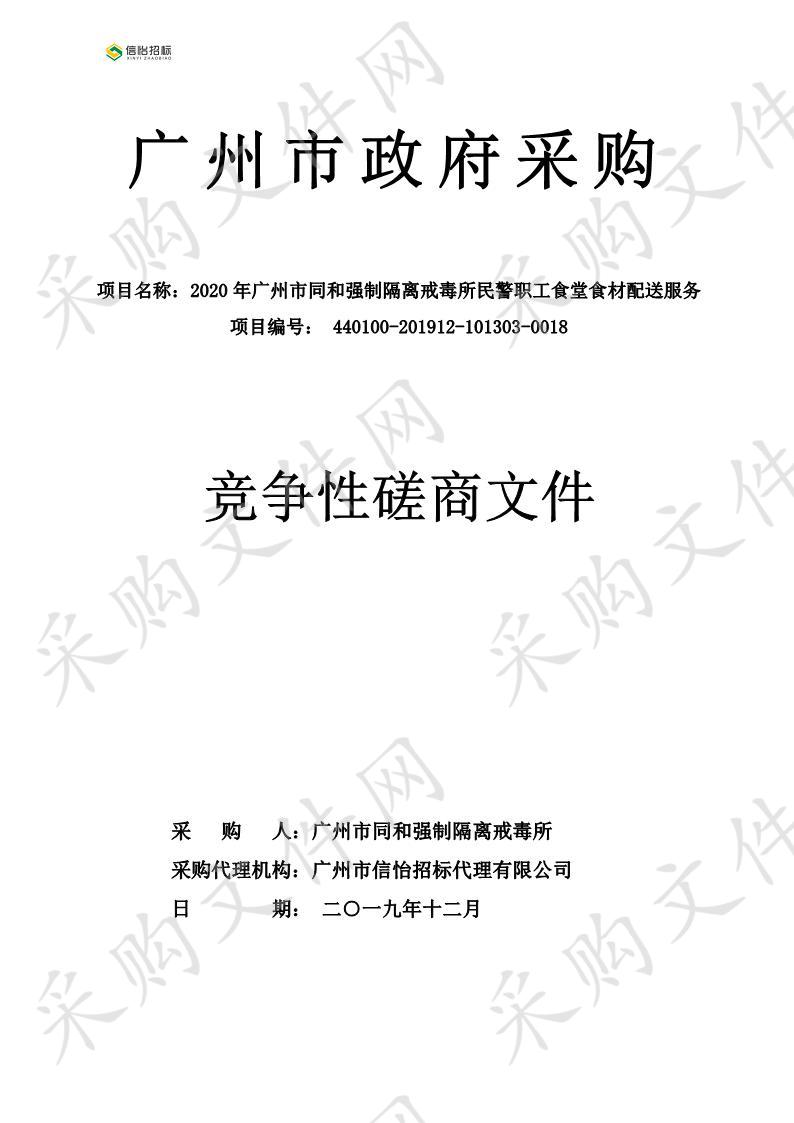 广州市同和强制隔离戒毒所2020年广州市同和强制隔离戒毒所民警职工食堂食材配送服务