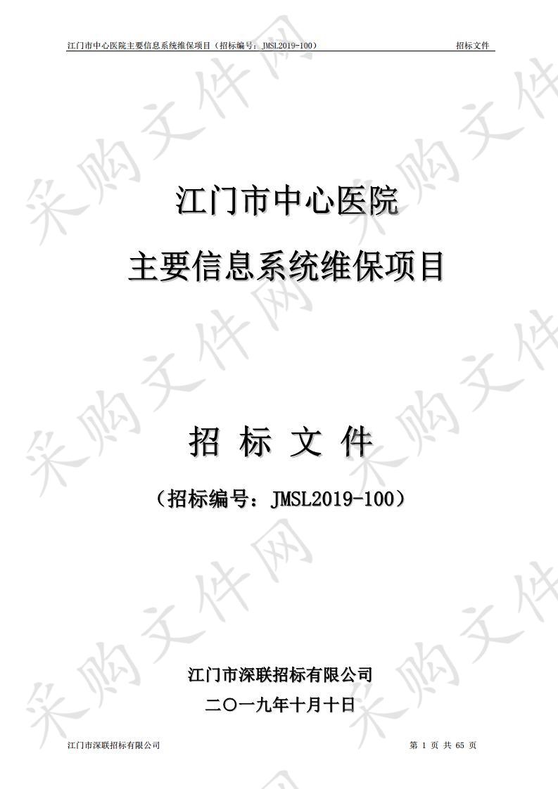 江门市中心医院主要信息系统维保项目