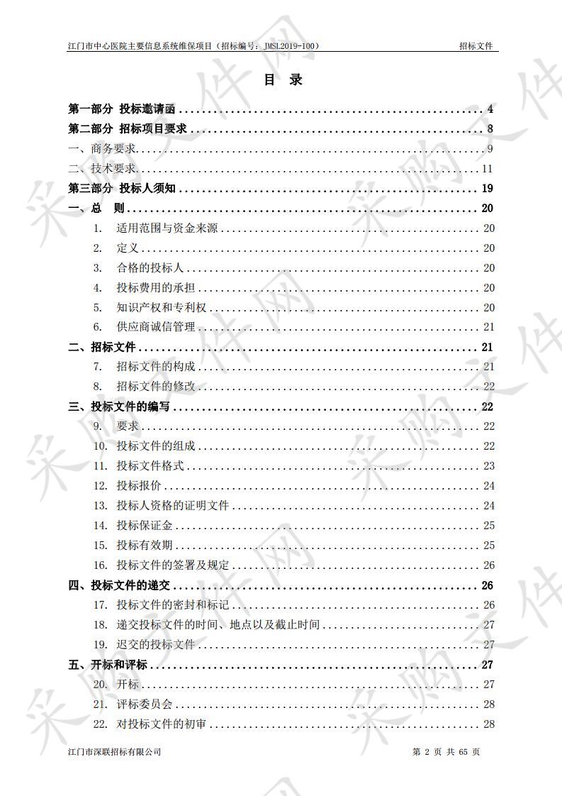 江门市中心医院主要信息系统维保项目