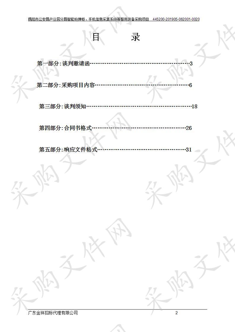 揭阳市公安局产业园分局智能枪弹柜、手机信息采集系统等警用装备